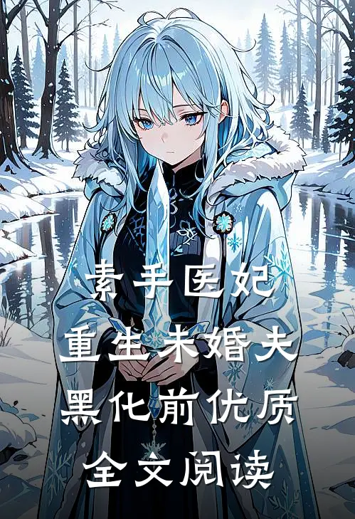 素手医妃：重生未婚夫黑化前优质全文阅读