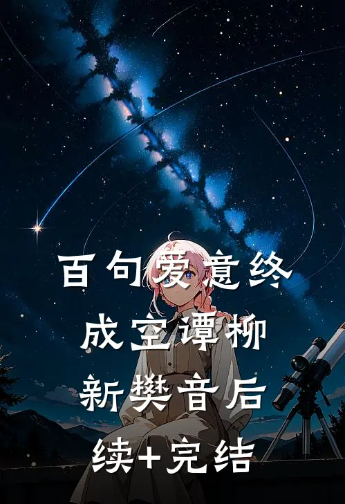 百句爱意终成空谭柳新樊音后续+完结