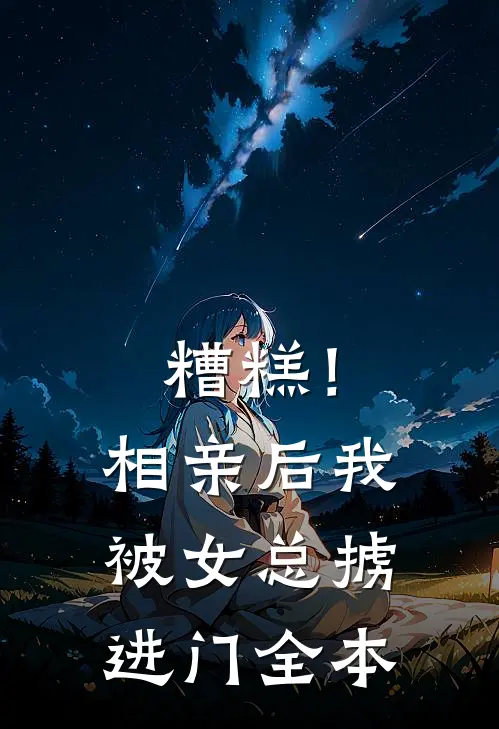 糟糕！相亲后，我被女总掳进门全本