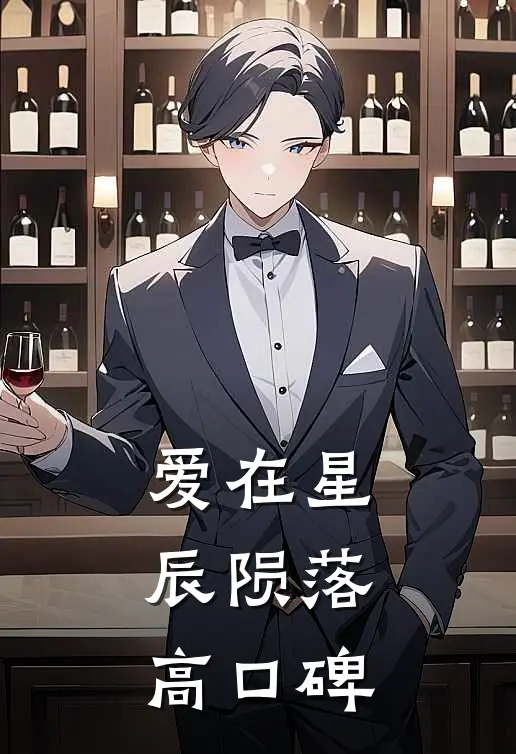 爱在星辰陨落高口碑