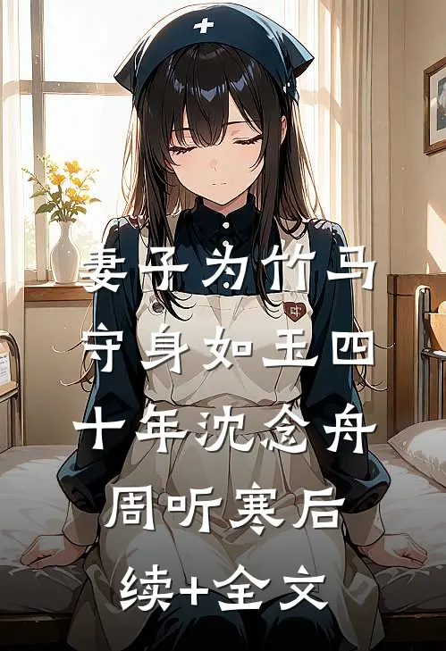 妻子为竹马守身如玉四十年沈念舟周听寒后续+全文