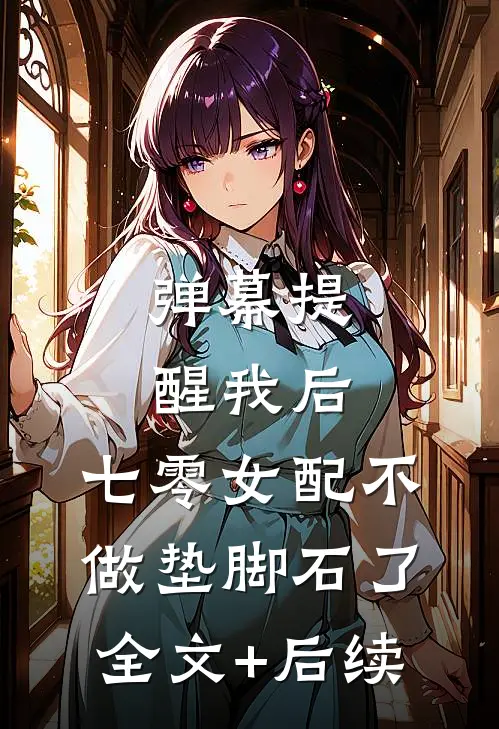 弹幕提醒我后，七零女配不做垫脚石了全文+后续