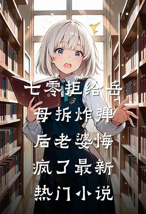 七零拒给岳母拆炸弹后老婆悔疯了最新热门小说