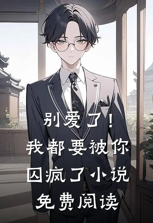 别爱了！我都要被你囚疯了小说免费阅读