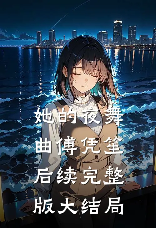 她的夜舞曲傅凭笙后续完整版大结局
