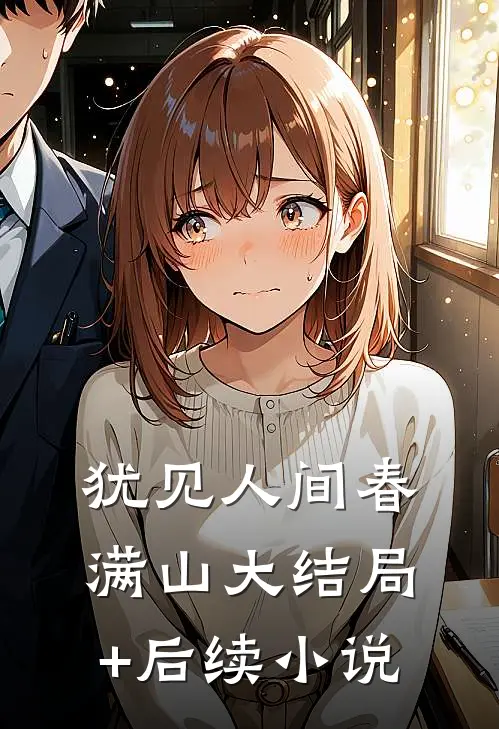 犹见人间春满山大结局+后续小说