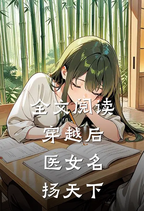 全文阅读穿越后，医女名扬天下