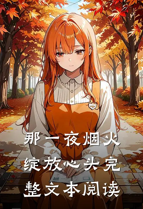 那一夜烟火，绽放心头完整文本阅读