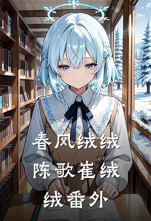 春风绒绒陈歌崔绒绒 番外
