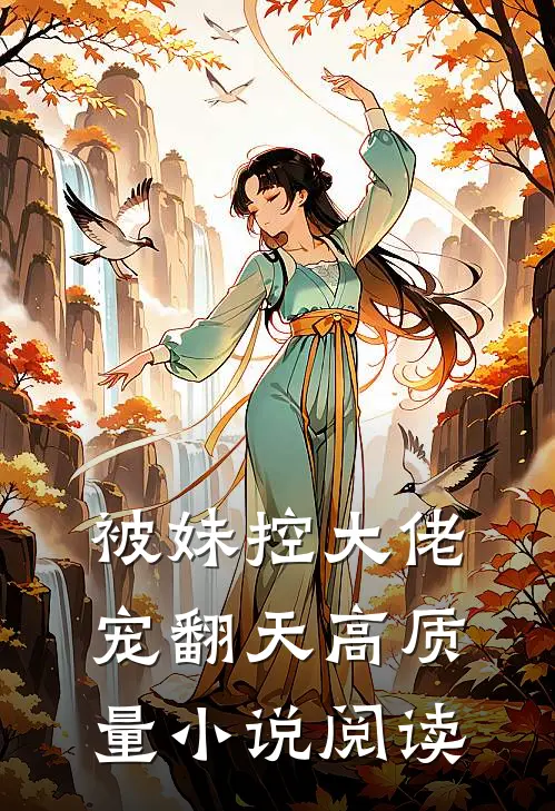 被妹控大佬宠翻天高质量小说阅读