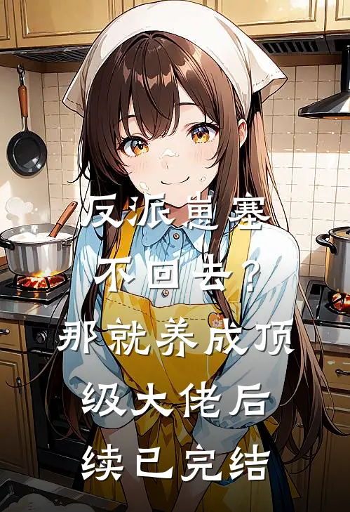 留洋千金攻略军阀大佬小说全章节阅读