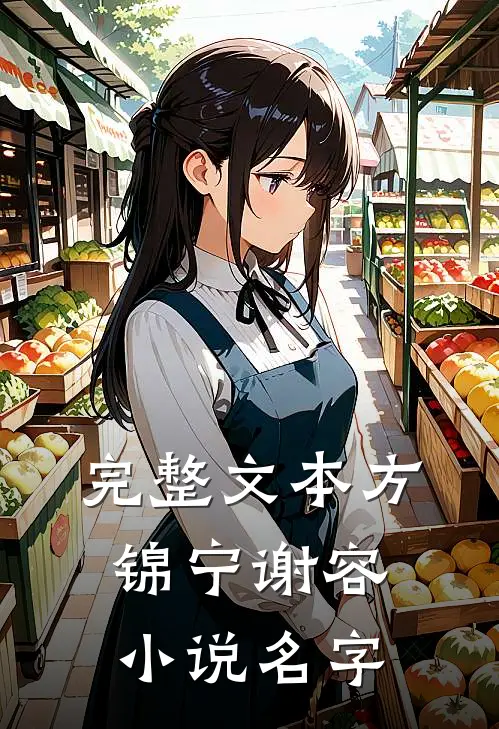 完整文本方锦宁谢容小说名字