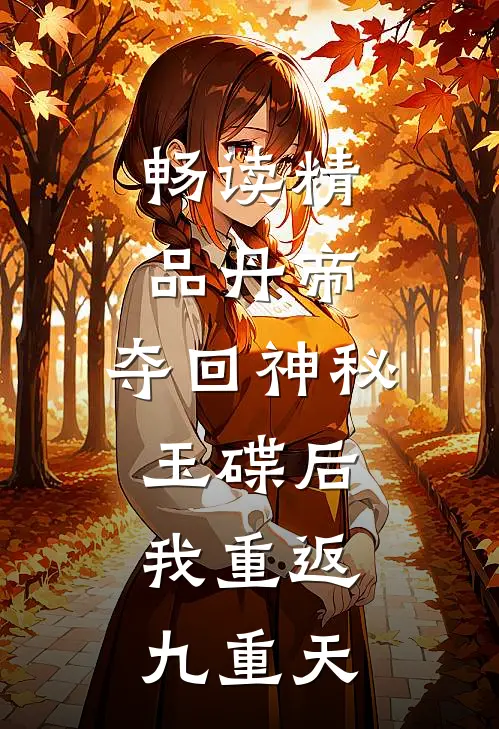 畅读精品丹帝：夺回神秘玉碟后，我重返九重天