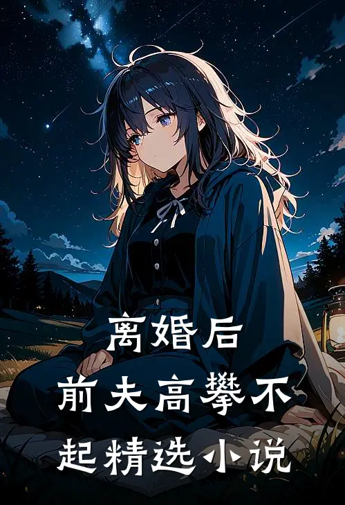 离婚后,前夫高攀不起精选小说