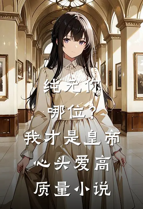 纯元你哪位？我才是皇帝心头爱高质量小说