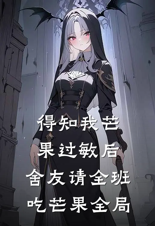 得知我芒果过敏后，舍友请全班吃芒果全局