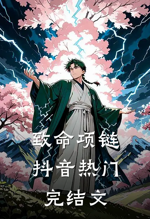 致命项链抖音热门完结文