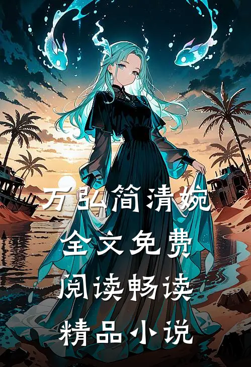 万弘简清婉全文免费阅读畅读精品小说