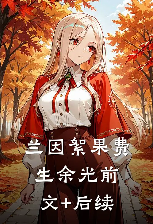 兰因絮果费生余光前文+后续