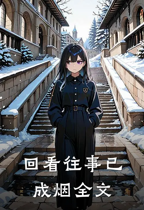 回看往事已成烟全文