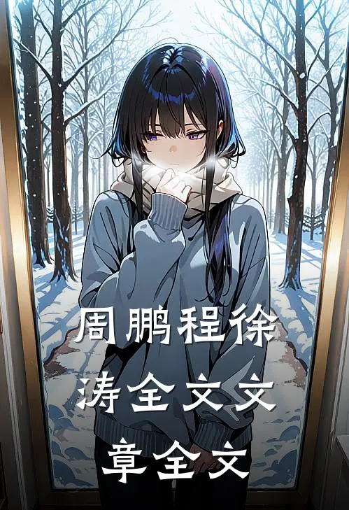 周鹏程徐涛全文文章全文
