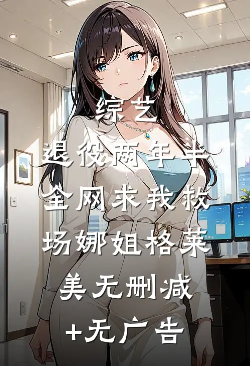 综艺：退役两年半，全网求我救场娜姐格莱美无删减+无广告