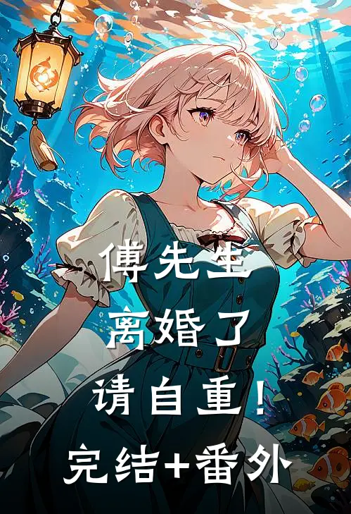傅先生：离婚了，请自重！完结+番外