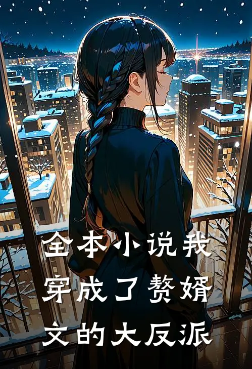 全本小说我穿成了赘婿文的大反派