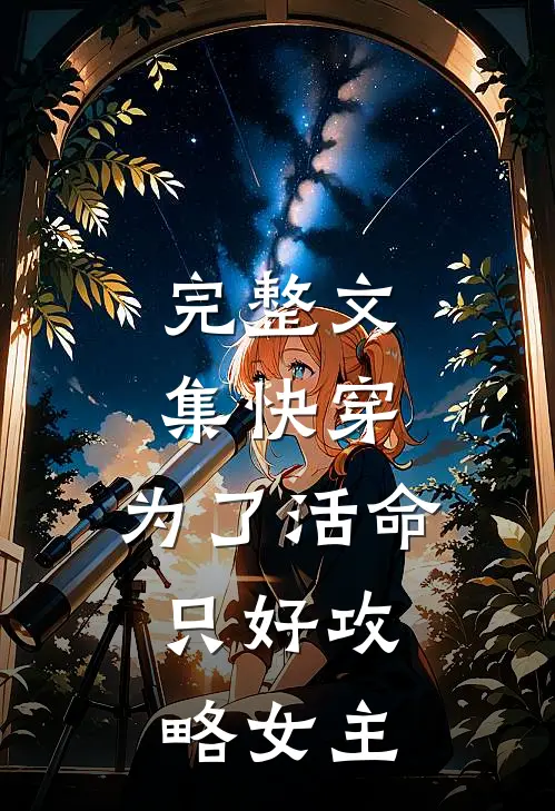 完整文集快穿：为了活命，只好攻略女主