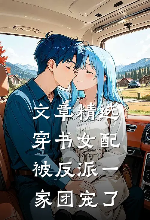 文章精选穿书女配:被反派一家团宠了