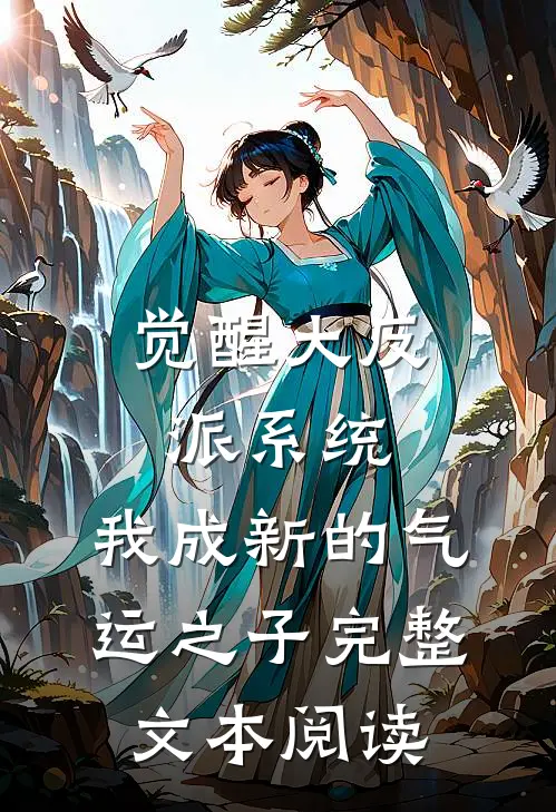 觉醒大反派系统，我成新的气运之子完整文本阅读
