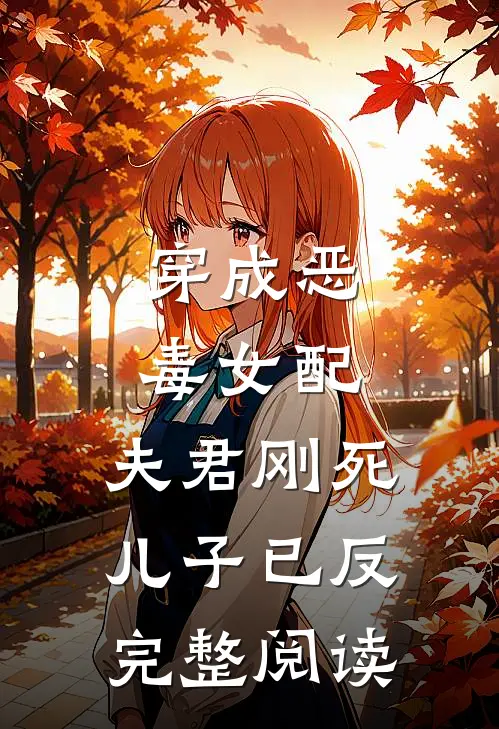 穿成恶毒女配：夫君刚死儿子已反完整阅读