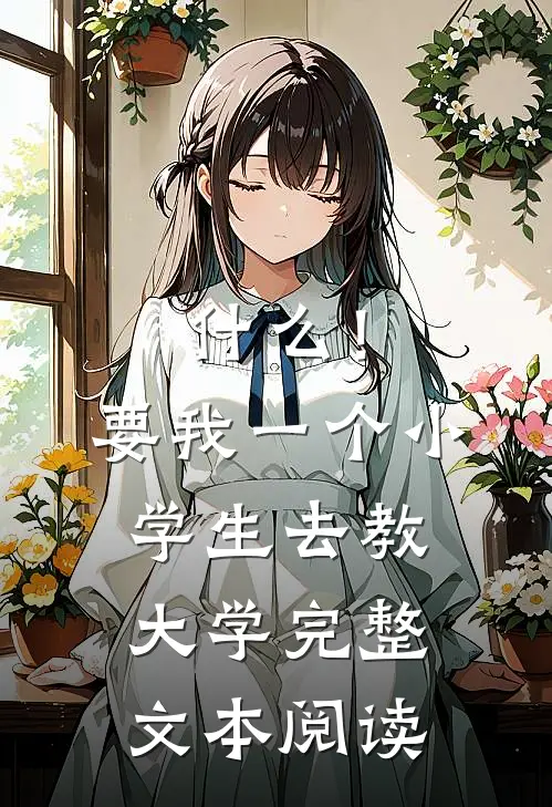 什么！要我一个小学生去教大学完整文本阅读