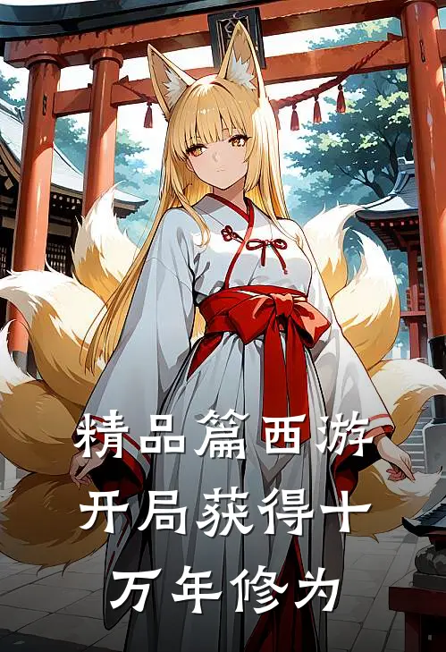精品篇西游：开局获得十万年修为