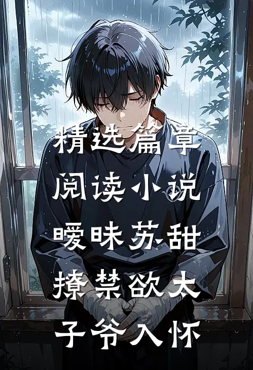 精选篇章阅读小说,暧昧苏甜:撩禁欲太子爷入怀