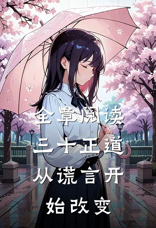 全章阅读三十正道：从谎言开始改变