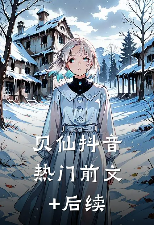 贝仙抖音热门前文+后续