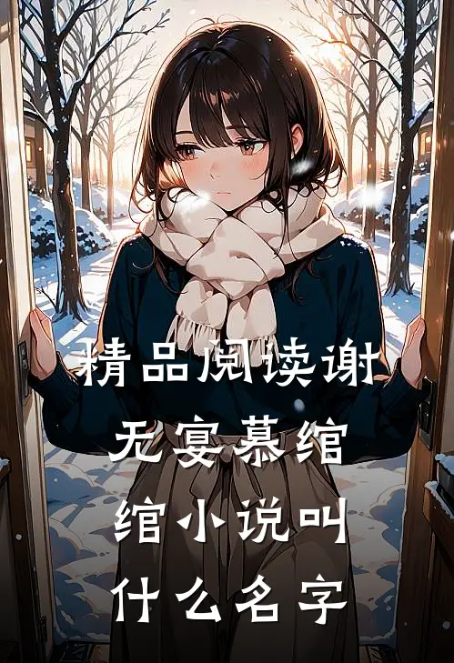 精品阅读谢无宴慕绾绾小说叫什么名字
