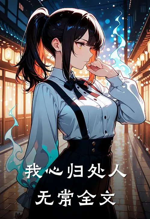 我心归处人无常全文