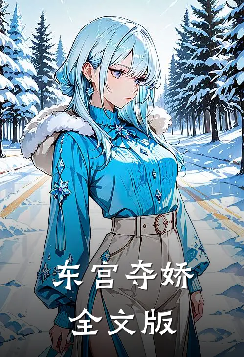 东宫夺娇全文版