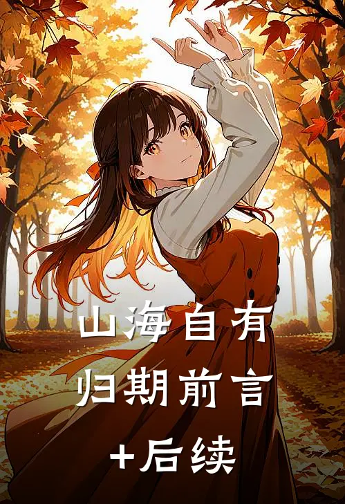 山海自有归期前言+后续