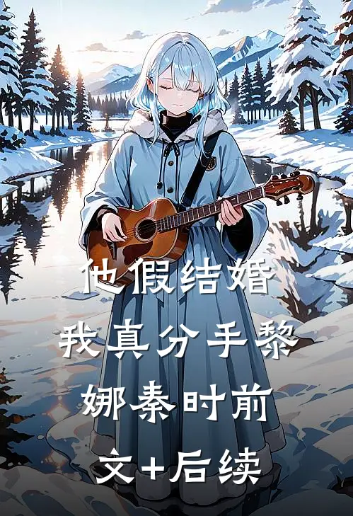 他假结婚，我真分手黎娜秦时前文+后续