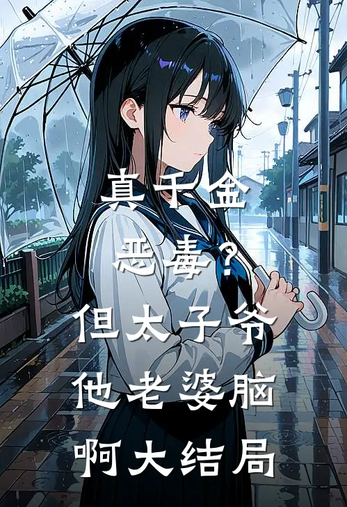 真千金恶毒？但太子爷他老婆脑啊大结局