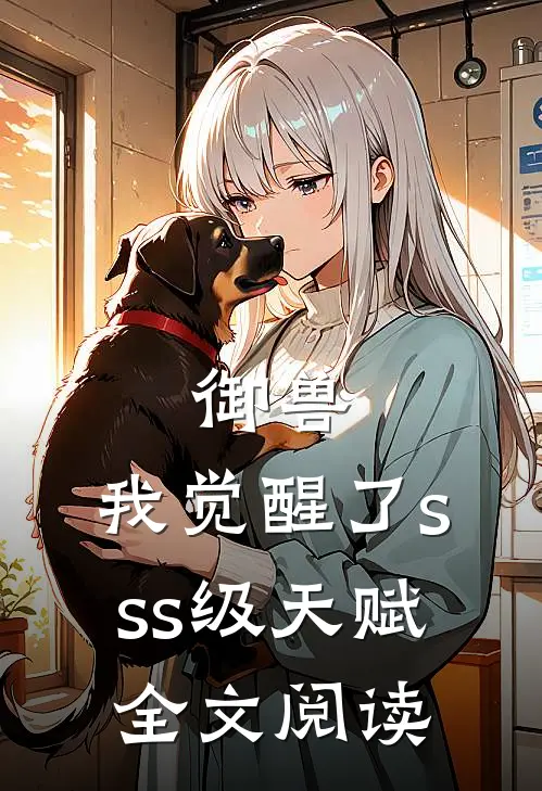 御兽：我觉醒了sss级天赋全文阅读