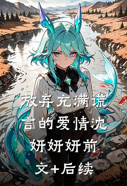 放弃充满谎言的爱情沈妍妍妍前文+后续