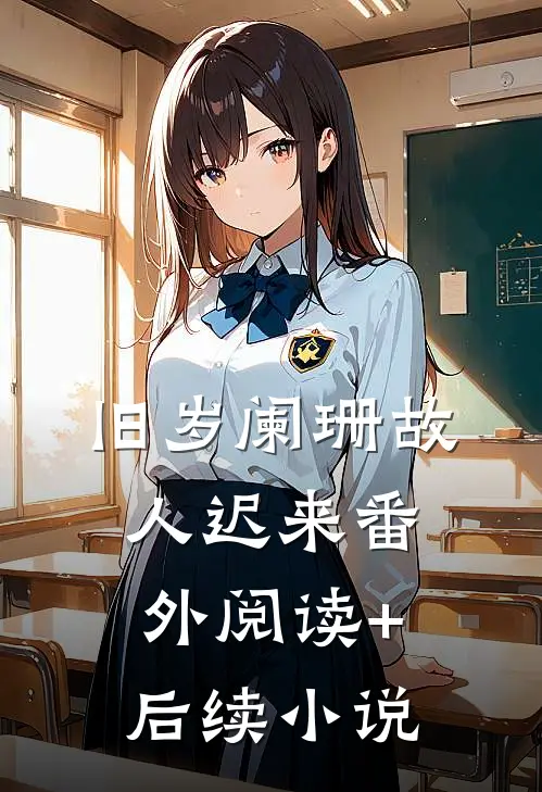 旧岁阑珊故人迟来番外阅读+后续小说