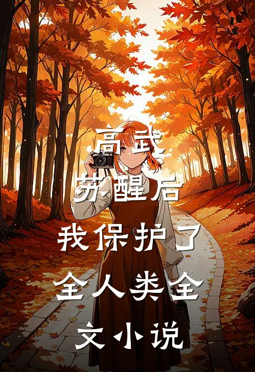 高武：苏醒后，我保护了全人类全文小说