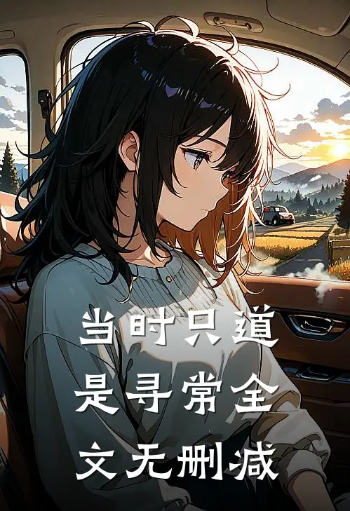 当时只道是寻常全文无删减