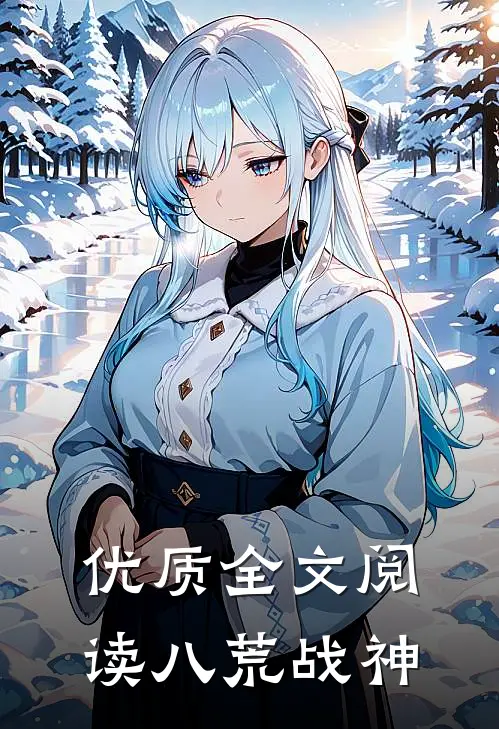优质全文阅读八荒战神