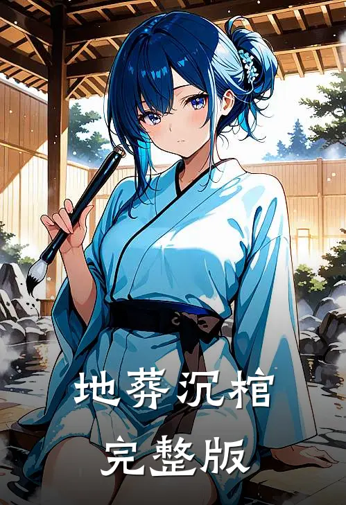 地葬沉棺完整版
